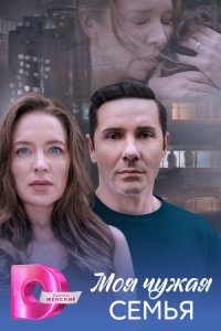 Моя чужая семья