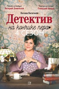 Детектив на кончике пера 4 сезон