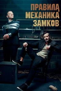 Правила механика замков